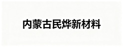 内蒙古民烨新材料